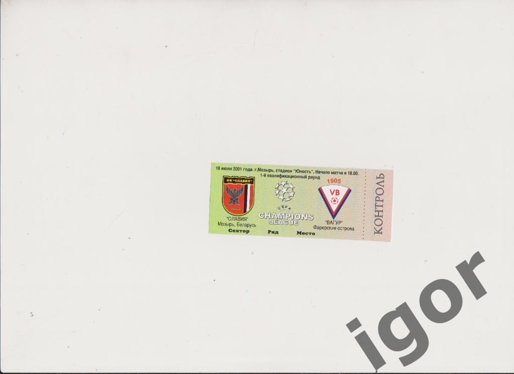 билет Славия (Мозырь, Беларусь) - Вагур (Фарерские Острава) 18.07.2001
