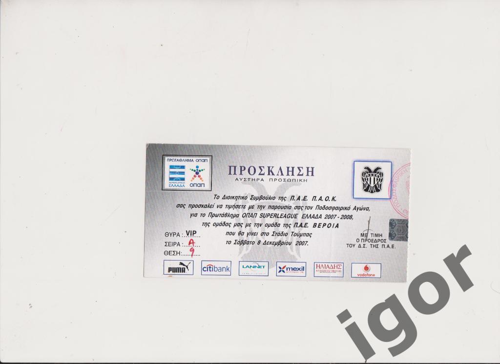 билет Паок - Верия Чемпионат Греции 08.12.2007