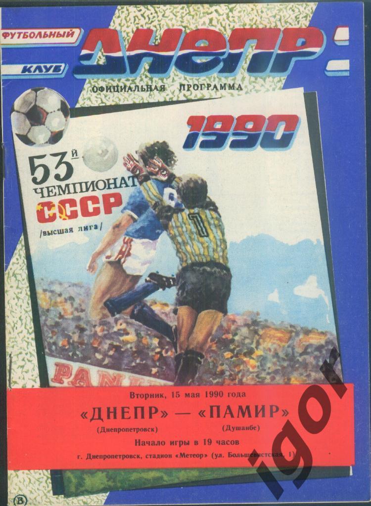 программа Днепр (Днепропетровск) - Памир (Душанбе) 15.05.1990