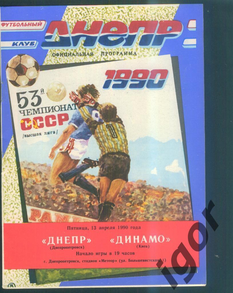 программа Днепр (Днепропетровск) - Динамо (Киев) 13.04.1990