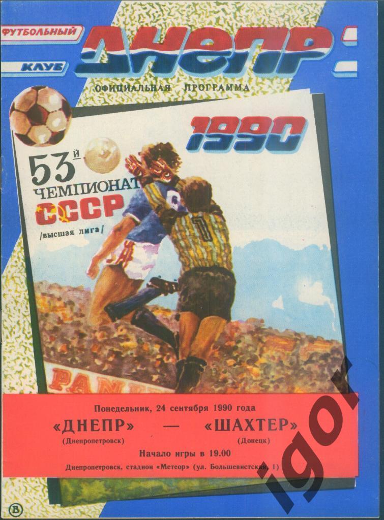 программа Днепр (Днепропетровск) - Шахтер (Донецк) 24.09.1990
