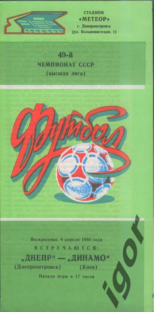 программа Днепр (Днепропетровск) - Динамо (Киев) 06.04.1986