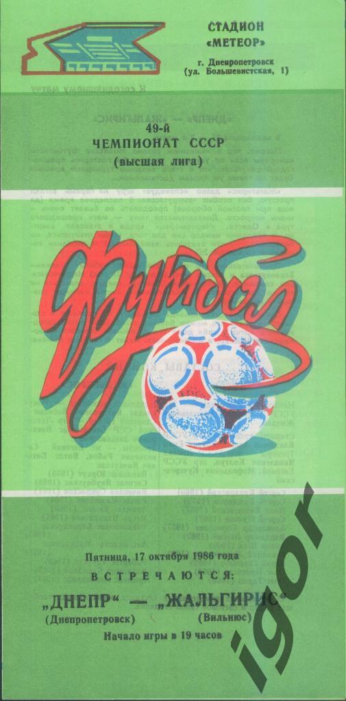 программа Днепр (Днепропетровск) - Жальгирис (Вильнюс) 17.10.1986