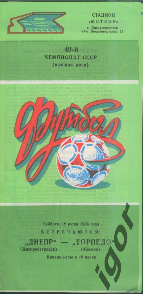 программа Днепр (Днепропетровск) - Торпедо (Москва) 12.07.1986