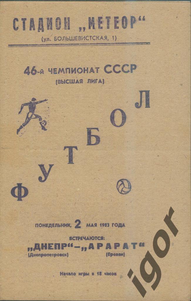 программа Днепр (Днепропетровск) - Арарат (Ереван) 02.05.1983
