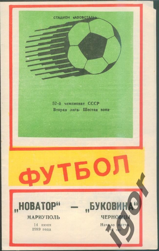 программа Новатор (Мариуполь) - Буковина (Черновцы) 14.06.1989