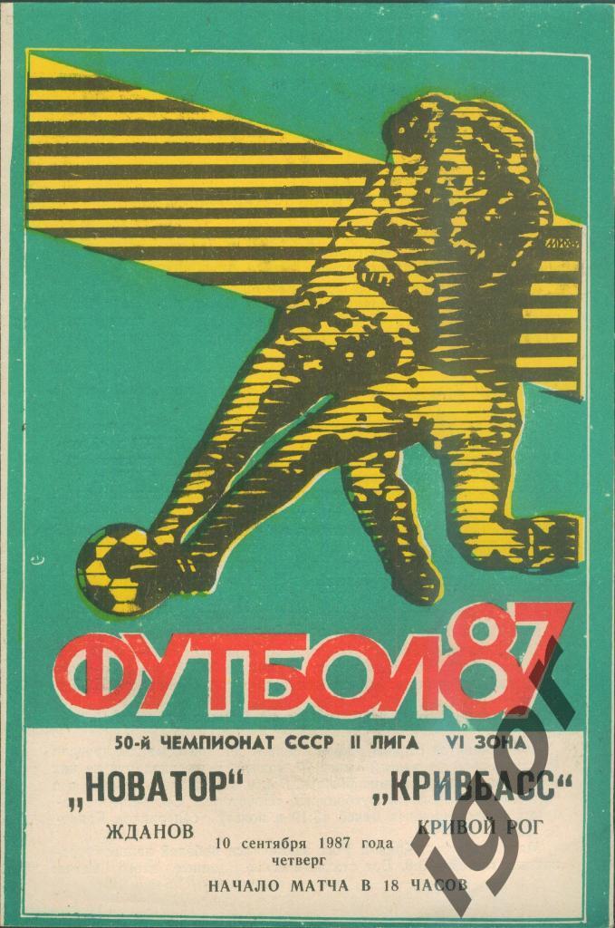 программа Новатор (Жданов) - Кривбасс (Кривой Рог) 10.09.1987