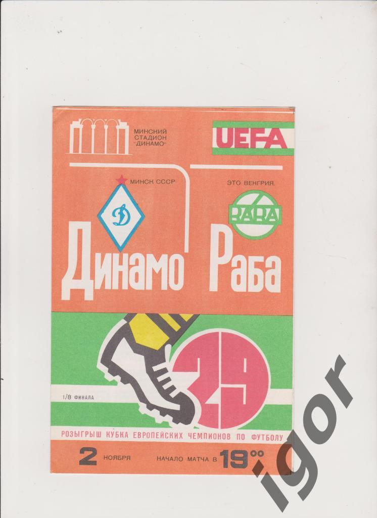 программа Динамо (Минск) - Раба ЭТО (Венгрия) 02.11.1983