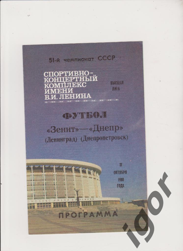 программа Зенит (Ленинград) - Днепр (Днепропетровск) 31.10.1988
