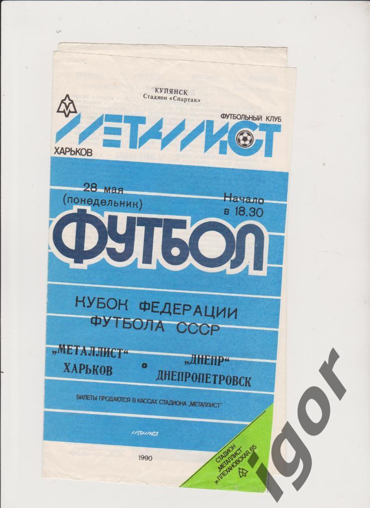 программа Металлист (Харьков) - Днепр (Днепропетровск) 28.05.1990