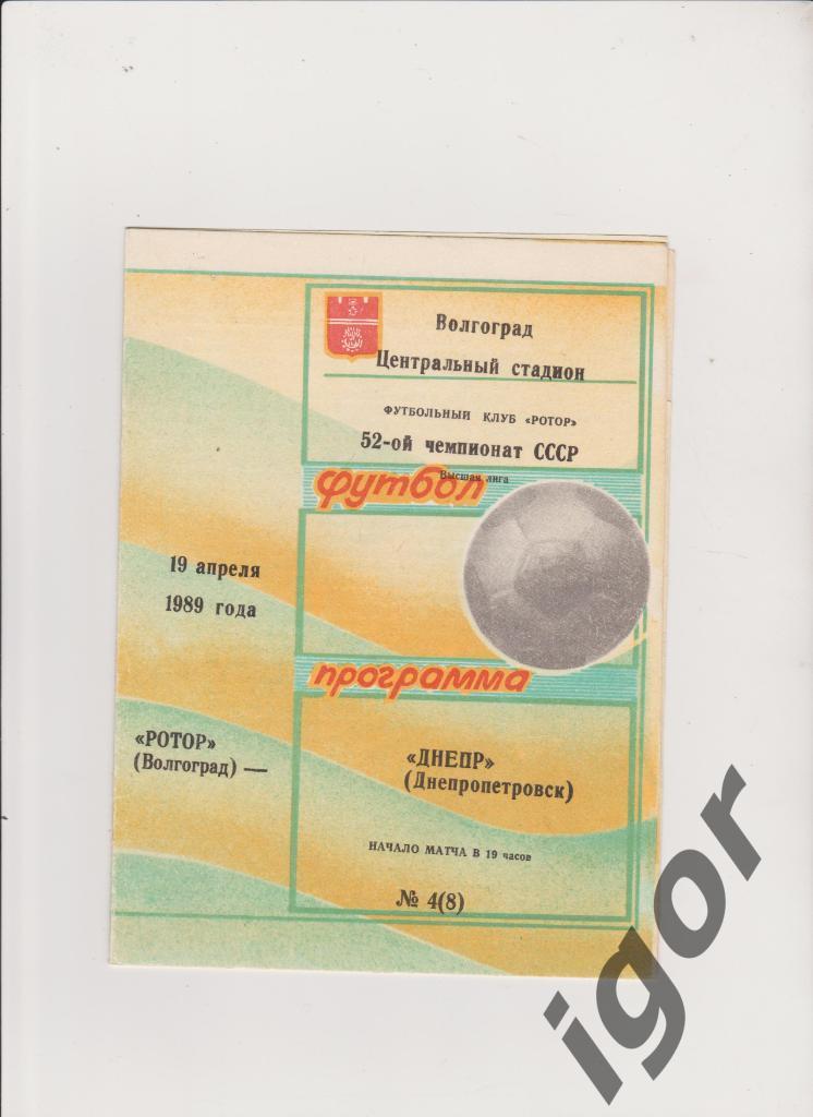 программа Ротор (Волгоград) - Днепр (Днепропетровск) 19.04.1989