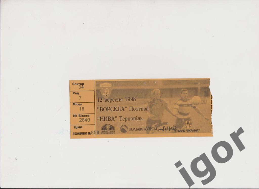 билет с абонемента Ворскла (Полтава) - Нива (Тернополь) 12.09.1998