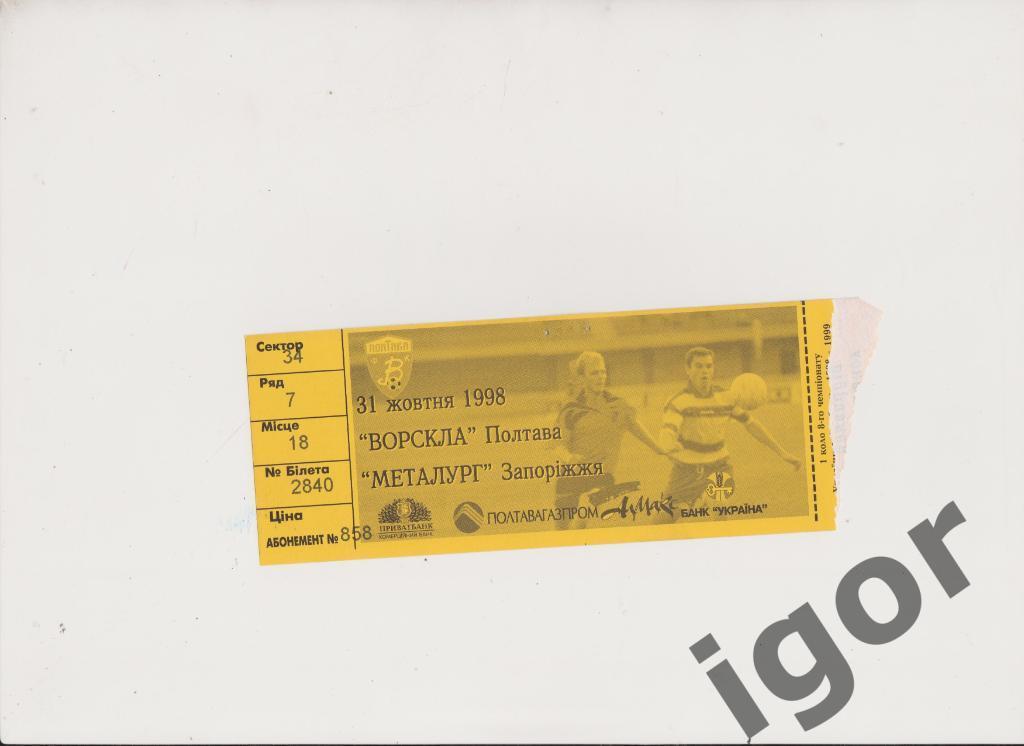 билет с абонемента Ворскла (Полтава) - Металлург (Запорожье) 31.10.1998