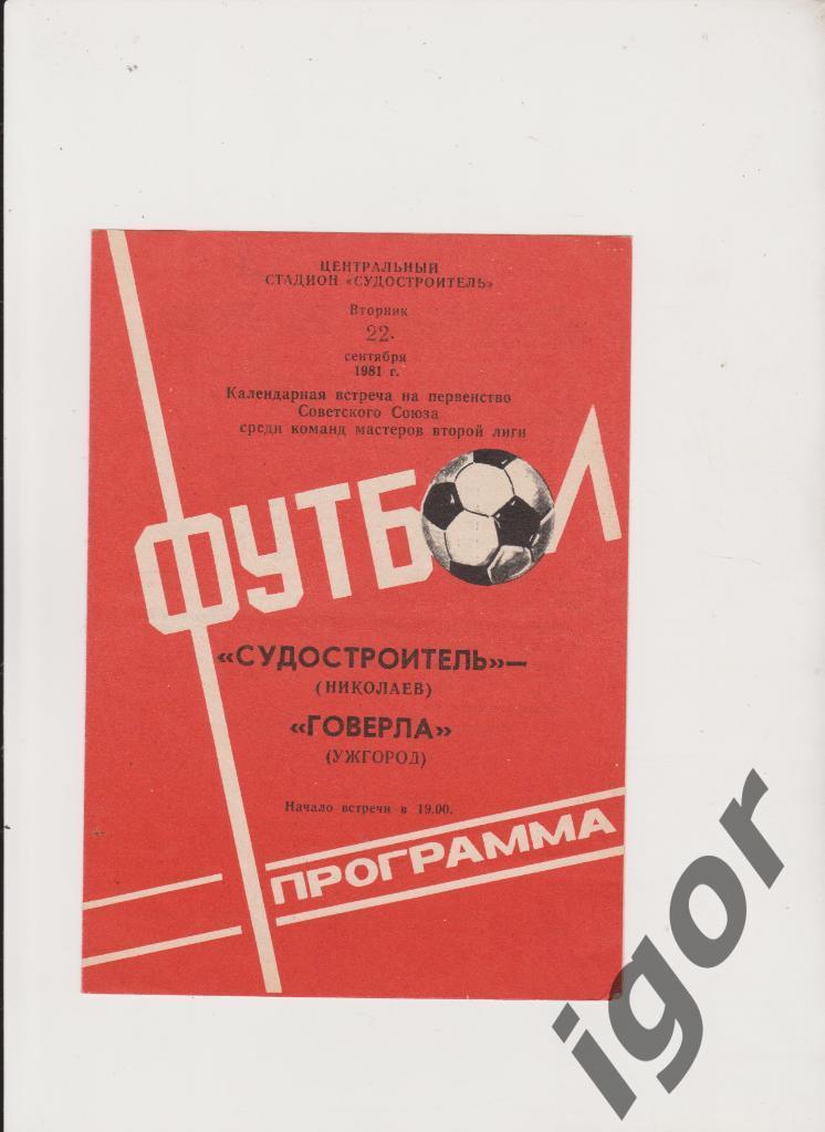 программа Судостроитель (Николаев) - Говерла (Ужгород) 22.09.1981