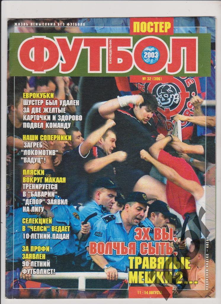 Футбол #32 (306) 2003 год