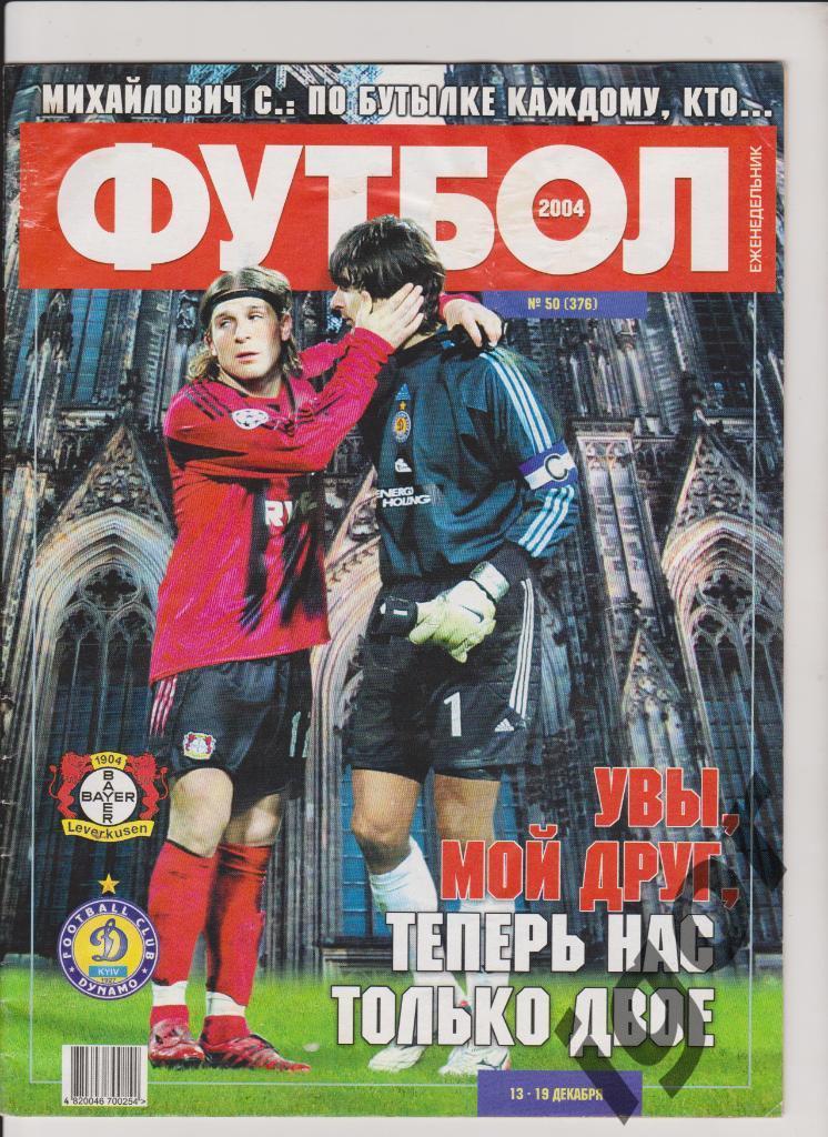 Футбол #50 (376) 2004 год