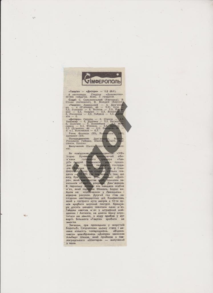 отчет Таврия (Симферополь) – Днепр (Днепропетровск) 08.11.1994 (УФ)