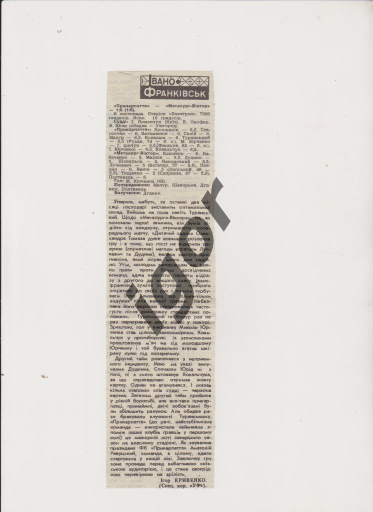отчет Прикарпатье (Ивано - Франковск) - Металлург-Виктор (Запорожье) 08.11.1994