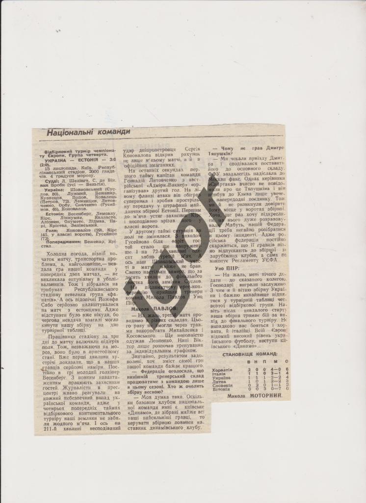 отчет Украина - Эстония 13.11.1994 (УФ)