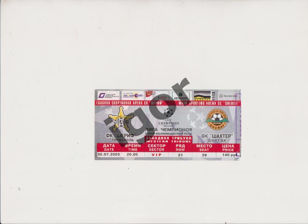 билет Шериф (Тирасполь) - Шахтер (Донецк) VIP 30.07.2003