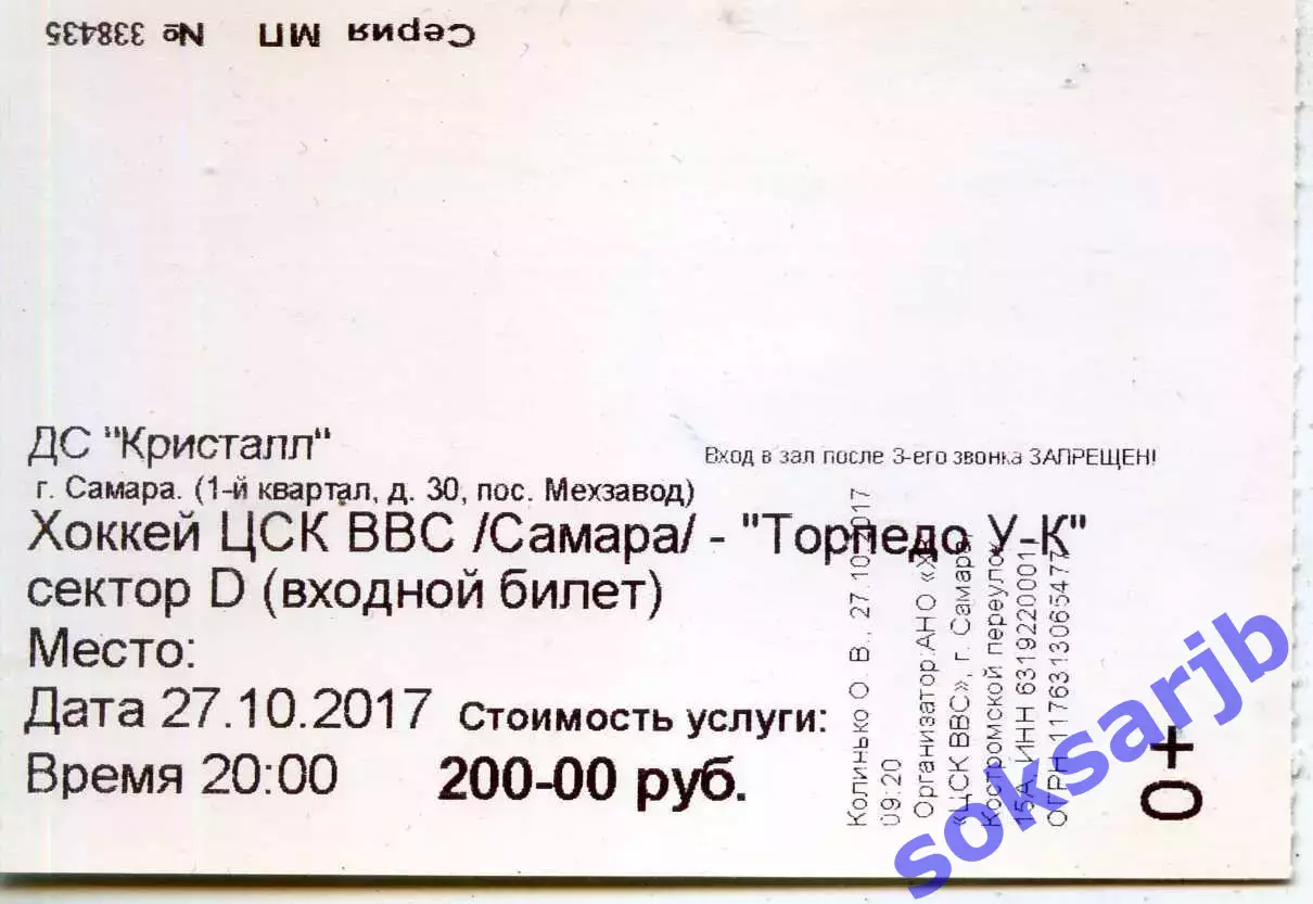 2017.10.27. ЦСК ВВС Самара - Торпедо Усть-Каменогорск. Билет.