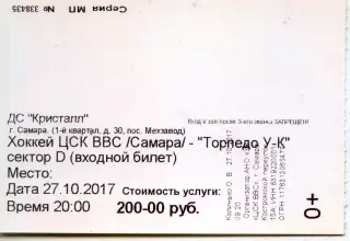 2017.10.27. ЦСК ВВС Самара - Торпедо Усть-Каменогорск. Билет.