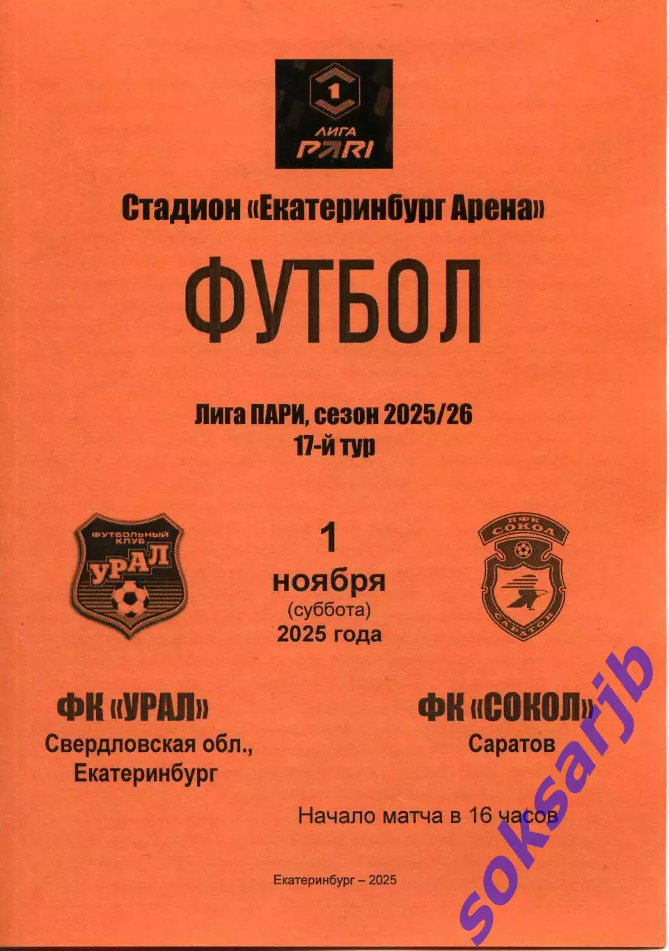 2025.11.01. Урал Екатеринбург - Сокол Саратов.