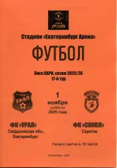 2025.11.01. Урал Екатеринбург - Сокол Саратов.