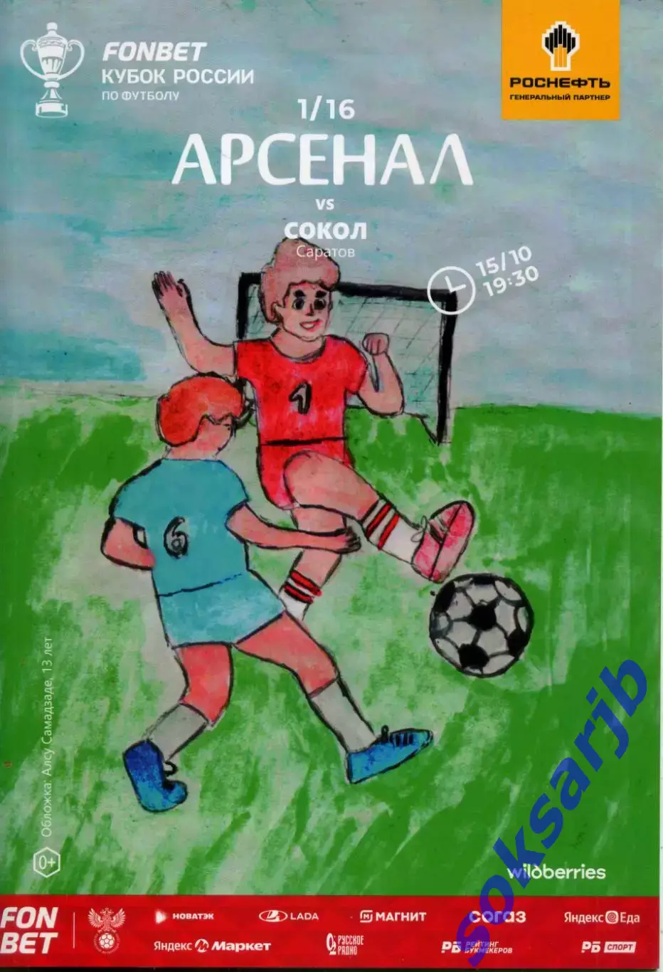 2025.10.15. Арсенал Тула - Сокол Саратов. Кубок России.