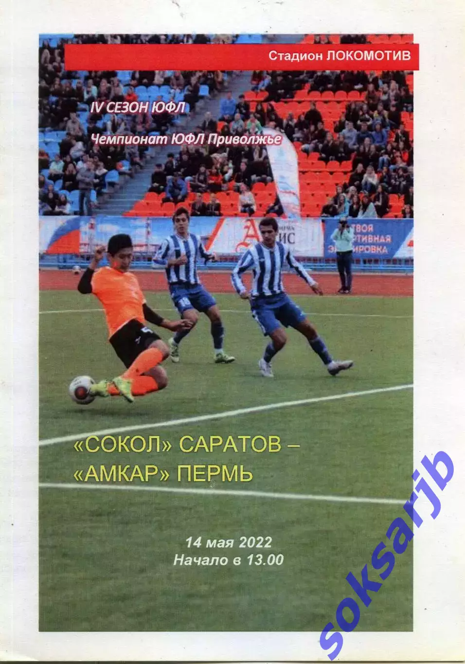 2022.05.14. Сокол Саратов - Амкар Пермь.
