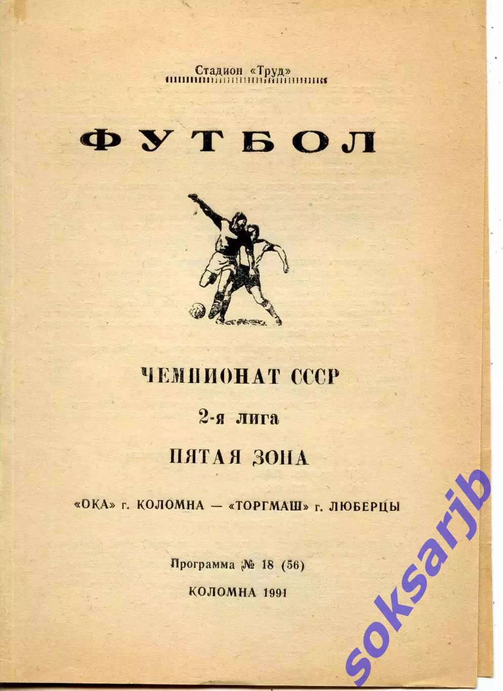 1991. Ока Коломна - Торгмаш Люберцы.