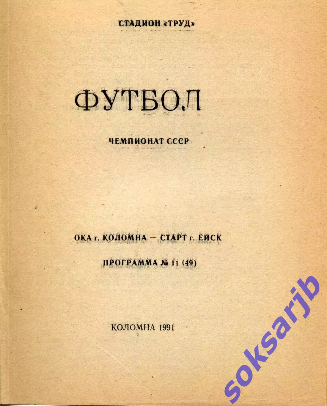 1991. Ока Коломна - Старт Ейск.