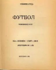 1991. Ока Коломна - Старт Ейск.