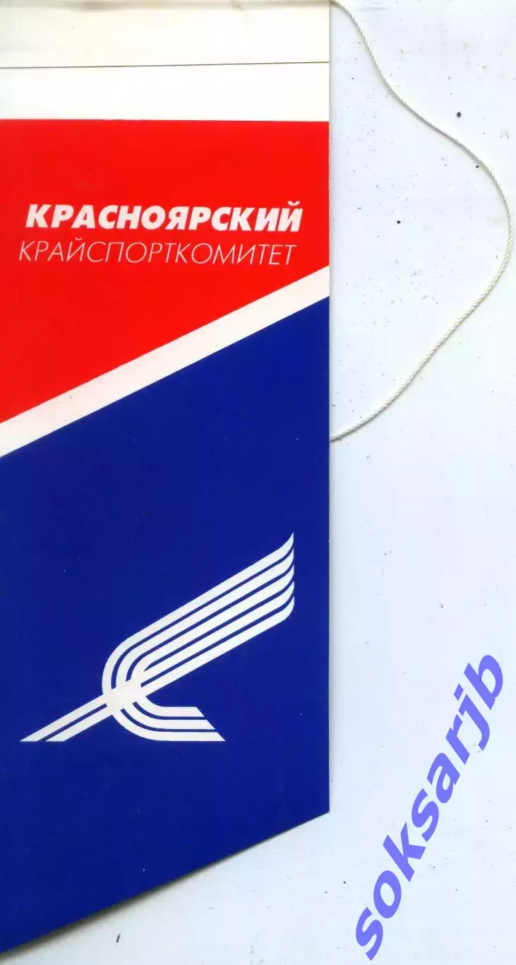 Вымпел - Красноярский крайспорткомитет.