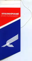 Вымпел - Красноярский крайспорткомитет.