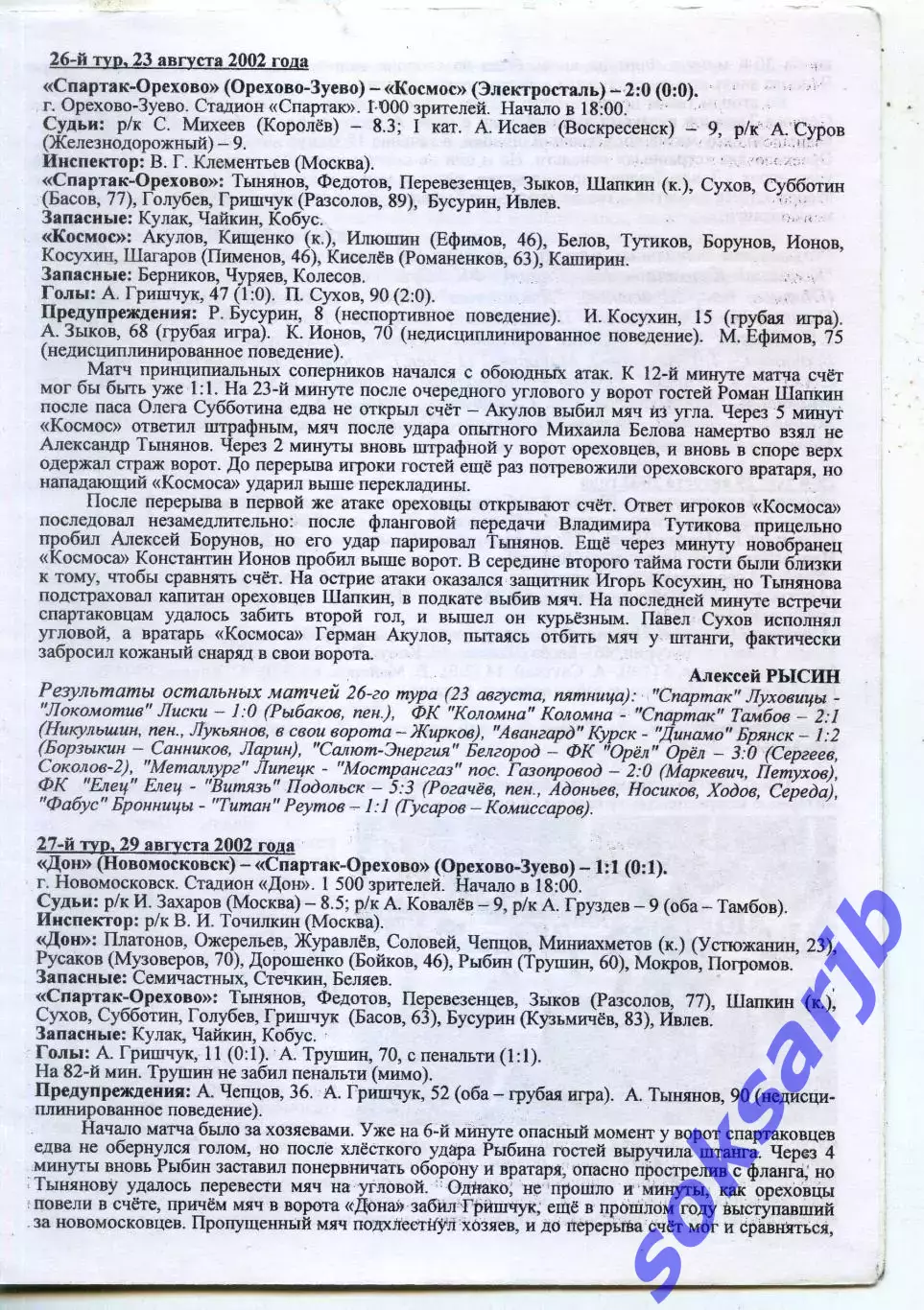 2002.08.23. Спартак-Орехово - Космос Электросталь. Отчет о матче.
