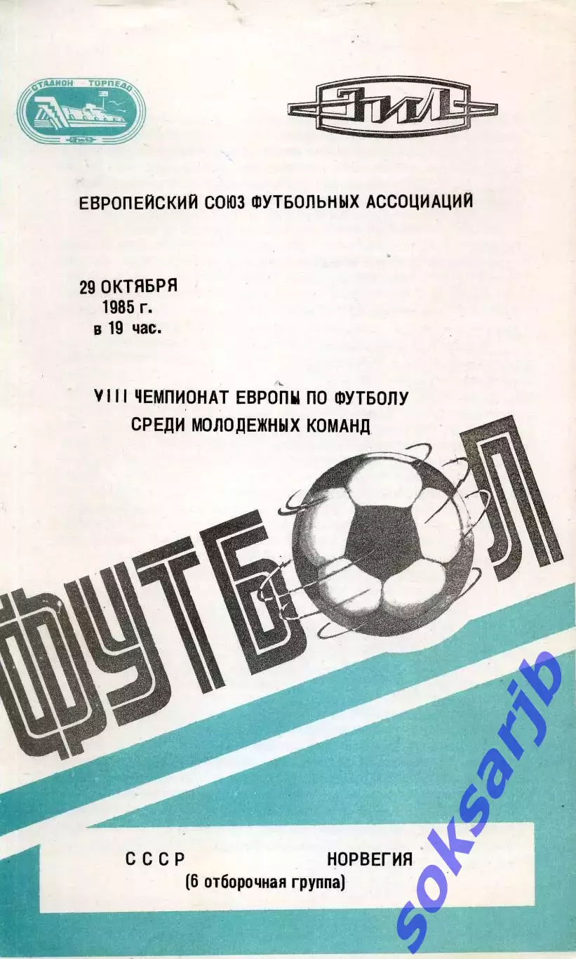 1985.10.29. Сборная СССР - Норвегия. Отбор. матч ЧЕ.