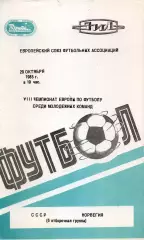 1985.10.29. Сборная СССР - Норвегия. Отбор. матч ЧЕ.