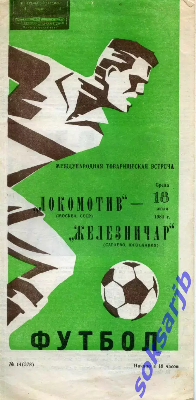 1984.07.18. Локомотив Москва - Железничар Сараево Югославия. МТМ.