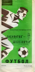 1984.07.18. Локомотив Москва - Железничар Сараево Югославия. МТМ.