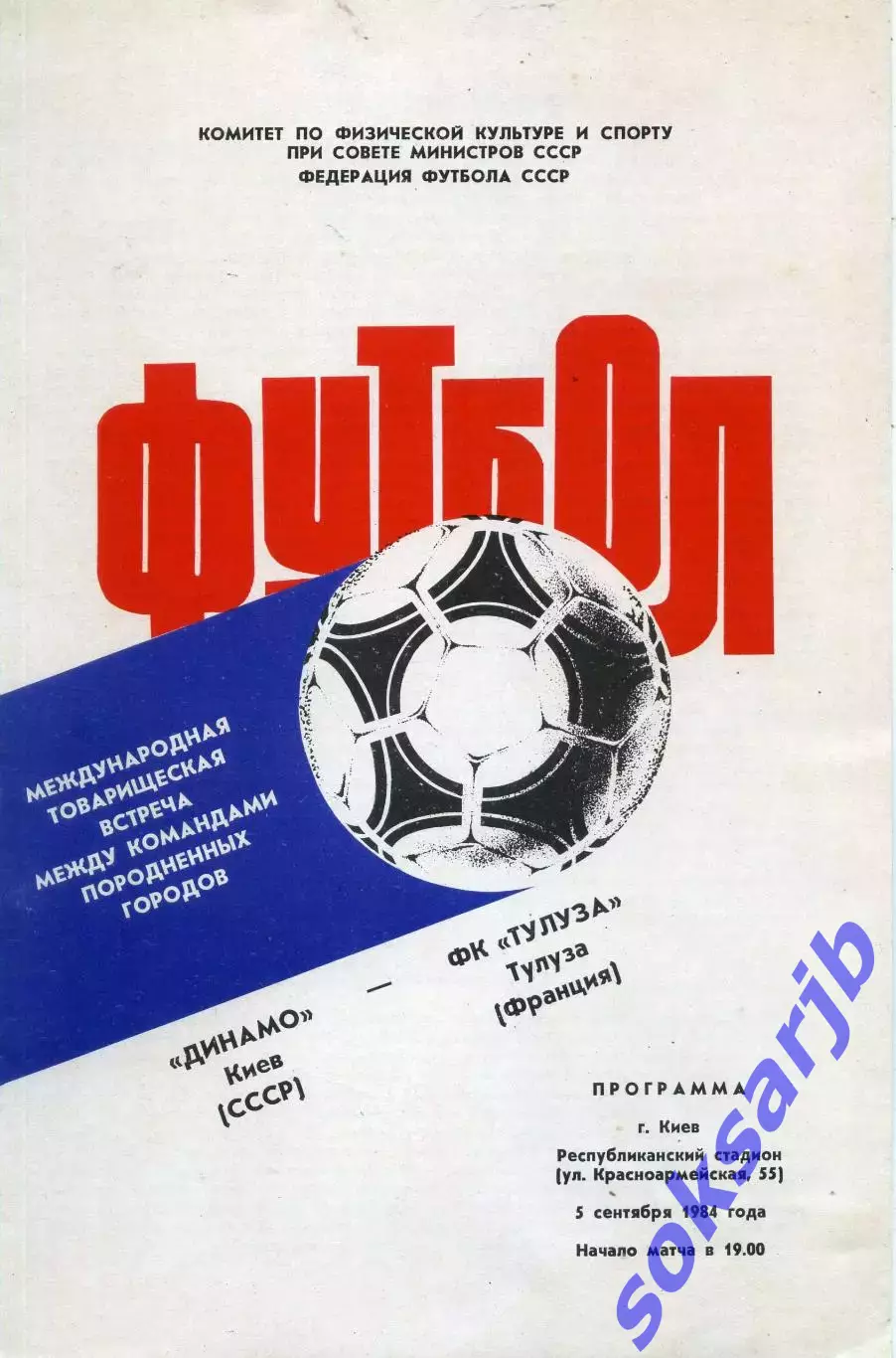 1984.09.05. Динамо Киев - Тулуза Франция. МТМ.