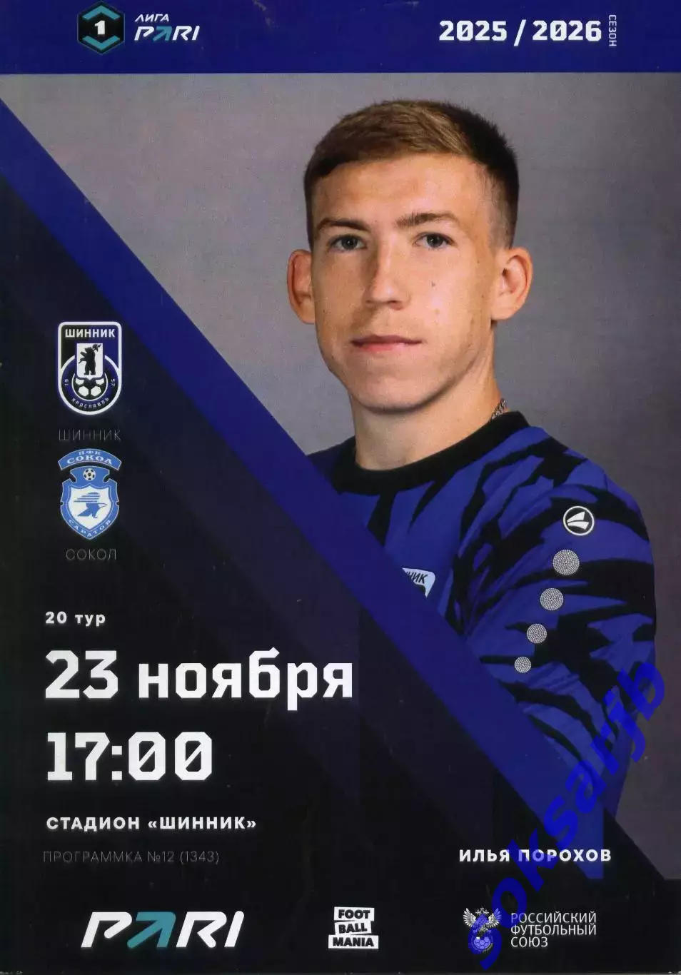 2025.11.23. Шинник Ярославль - Сокол Саратов.