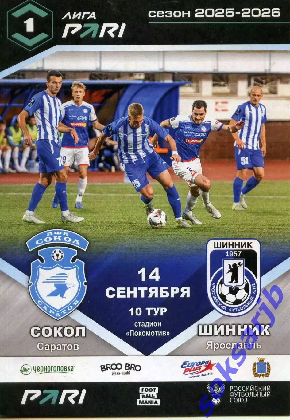 2025.09.14. Сокол Саратов - Шинник Ярославль.
