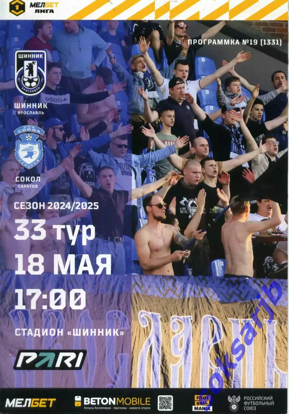2025.05.18. Шинник Ярославль - Сокол Саратов.