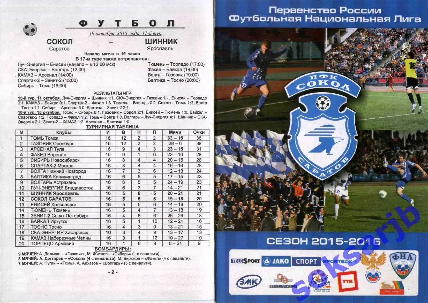 2015.10.19. Сокол Саратов - Шинник Ярославль.
