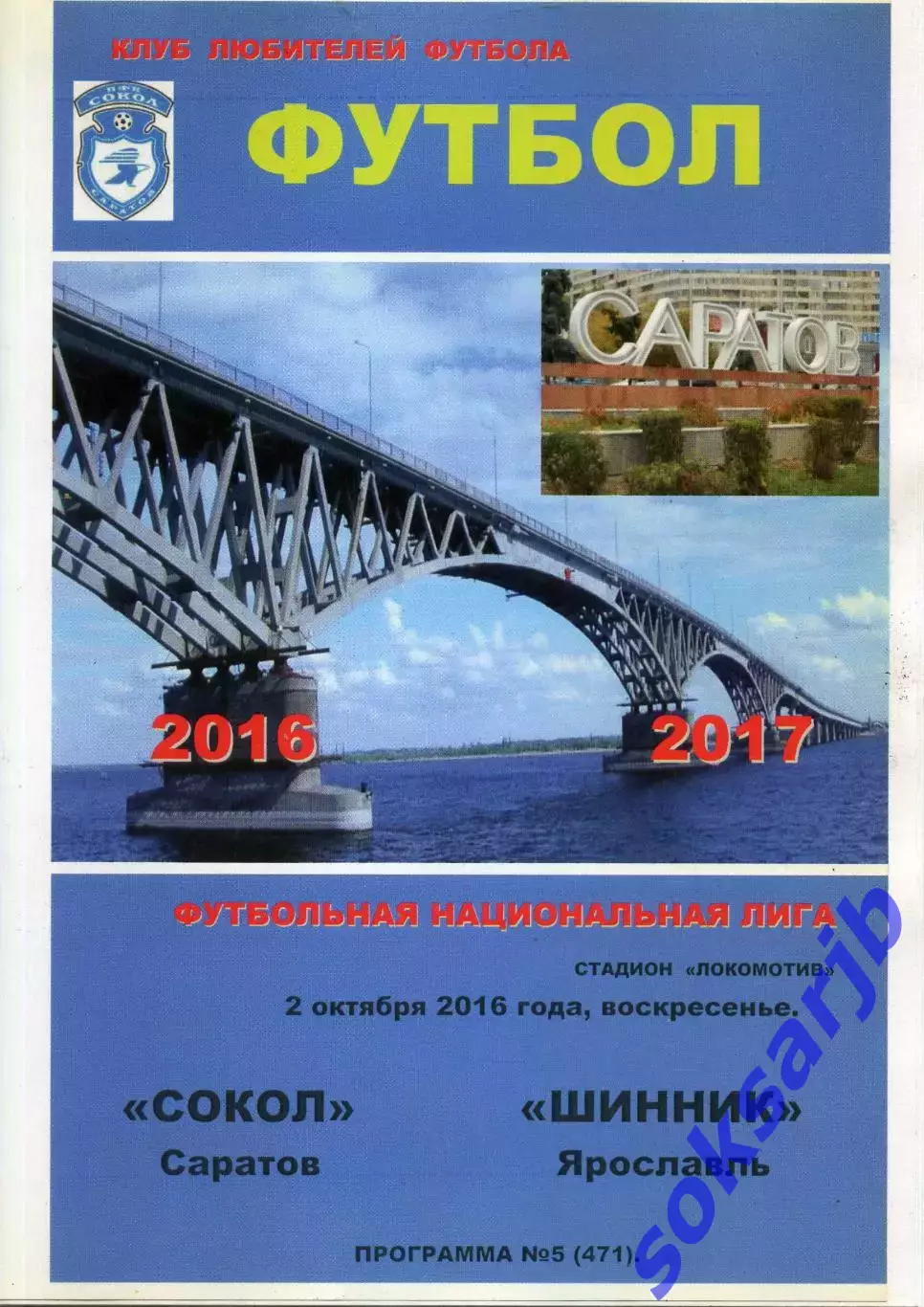 2016.10.02. Сокол Саратов - Шинник Ярославль.