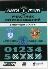 2025.10.05. Сокол Саратов - Арсенал Тула. Карточка участника.