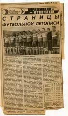 1987. Газетные вырезки - Страницы футбольной летописи. 6 штук.