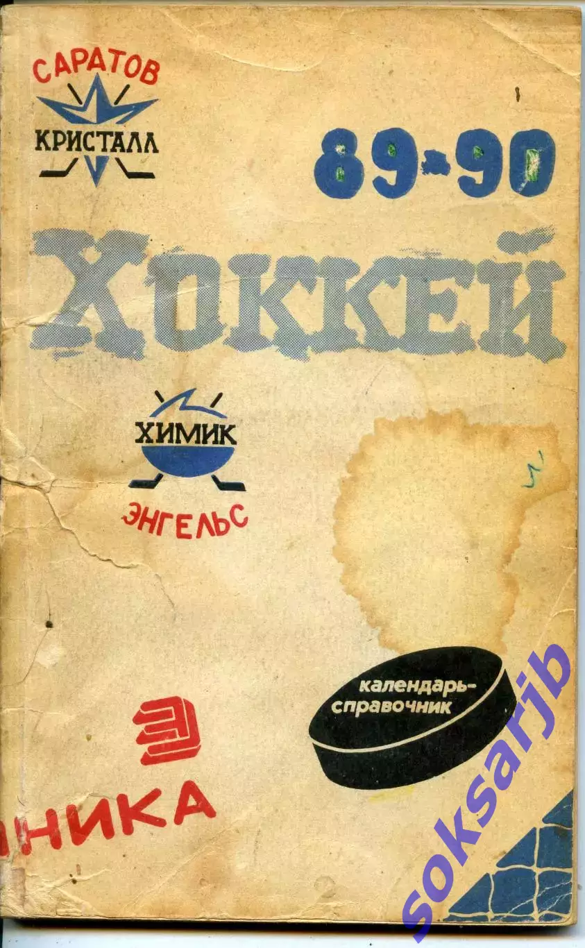 1989/90.Саратов. Календарь-справочник.
