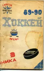 1989/90.Саратов. Календарь-справочник.